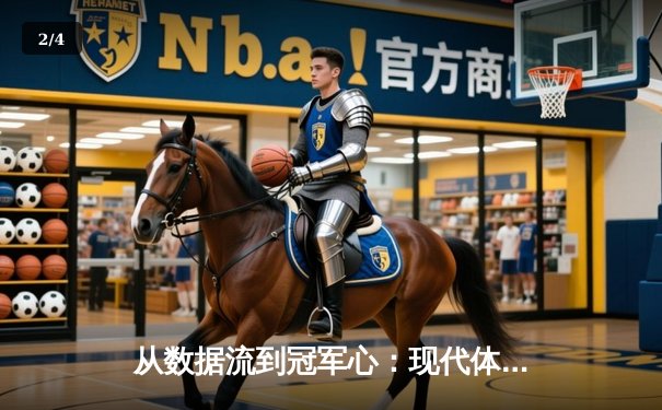 从数据流到冠军心：现代体育竞技背后的科技革命与人文坚守 - 2