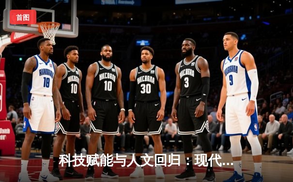 科技赋能与人文回归：现代体育进化的双螺旋