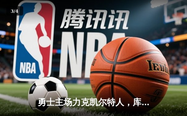 勇士主场力克凯尔特人，库里末节狂飙锁定胜局 - 3