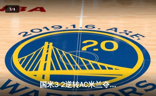 国米3-2逆转AC米兰夺意超杯 劳塔罗双响+95分钟绝杀 - 3