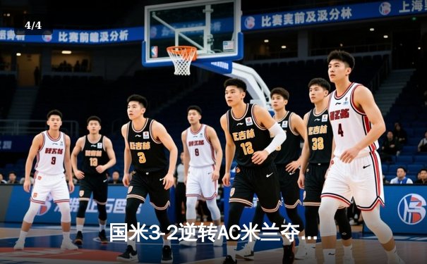 国米3-2逆转AC米兰夺意超杯 劳塔罗双响+95分钟绝杀 - 4