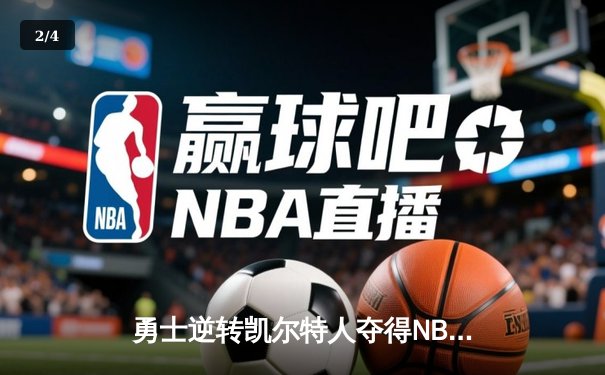 勇士逆转凯尔特人夺得NBA总冠军，库里荣膺FMVP创历史 - 2