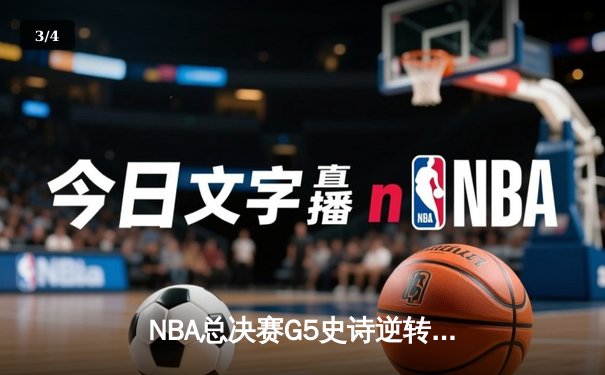 NBA总决赛G5史诗逆转：独行侠加时险胜凯尔特人 东契奇47分创纪录 - 3