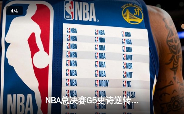 NBA总决赛G5史诗逆转：独行侠加时险胜凯尔特人 东契奇47分创纪录 - 4