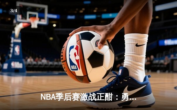 NBA季后赛激战正酣：勇士三分雨浇灭灰熊，库里狂飙45分刷新纪录 - 3