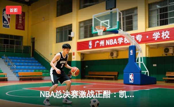NBA总决赛激战正酣：凯尔特人力克勇士扳平总比分，塔图姆26分引领团队胜利