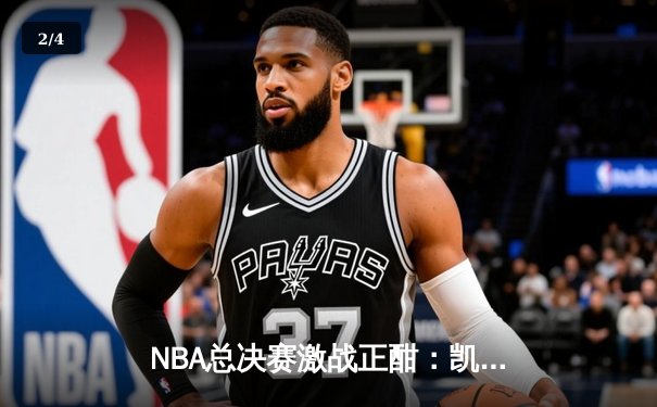 NBA总决赛激战正酣：凯尔特人力克勇士扳平总比分，塔图姆26分引领团队胜利 - 2
