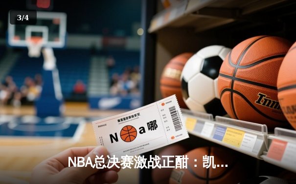 NBA总决赛激战正酣：凯尔特人力克勇士扳平总比分，塔图姆26分引领团队胜利 - 3