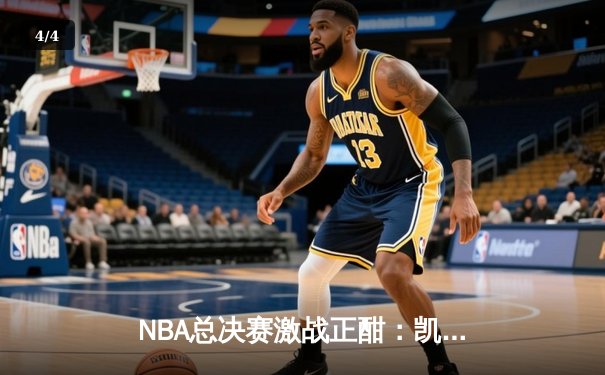 NBA总决赛激战正酣：凯尔特人力克勇士扳平总比分，塔图姆26分引领团队胜利 - 4