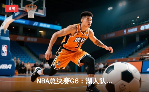 NBA总决赛G6：湖人队逆转夺冠，詹姆斯荣膺FMVP