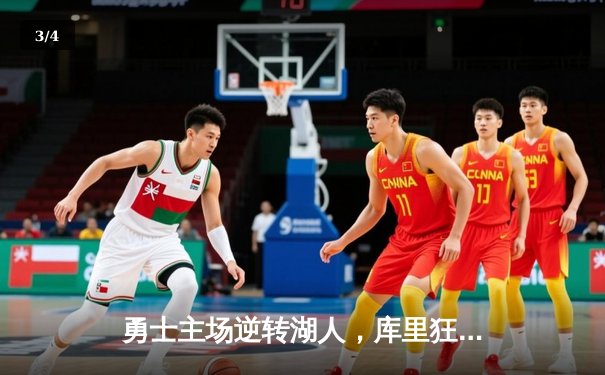 勇士主场逆转湖人，库里狂砍38分引领胜利浪潮 - 3