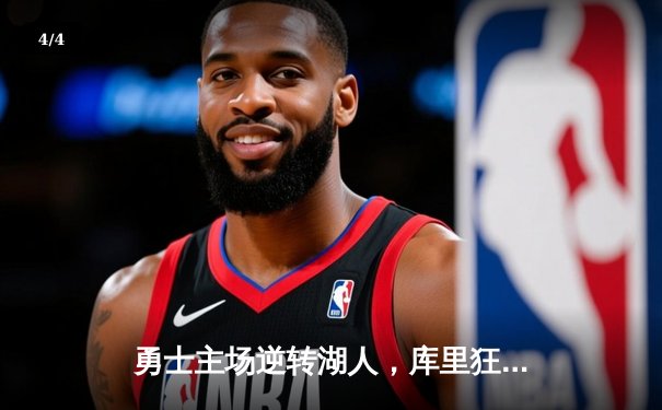 勇士主场逆转湖人，库里狂砍38分引领胜利浪潮 - 4