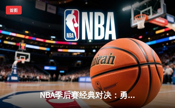 NBA季后赛经典对决：勇士加时险胜绿衫军，库里轰下45分创纪录