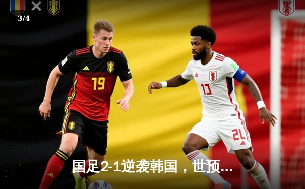 国足2-1逆袭韩国，世预赛小组赛保持不败 - 3