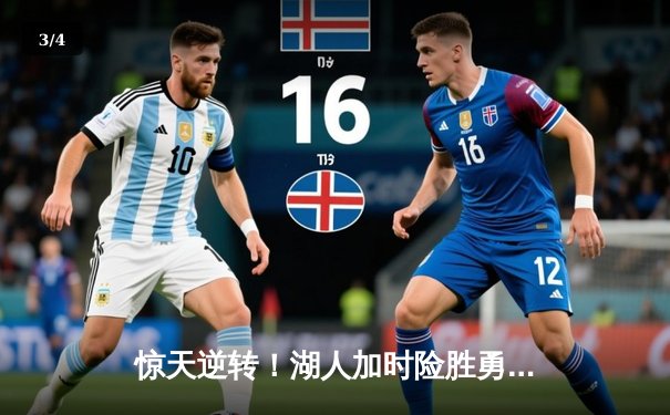 惊天逆转！湖人加时险胜勇士，詹姆斯三双戴维斯30+20主宰内线 - 3