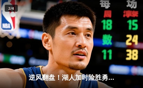 逆风翻盘！湖人加时险胜勇士，詹姆斯三双库里空砍47分 - 2