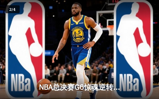 NBA总决赛G6惊魂逆转：凯尔特人主场绝地反击，塔图姆狂砍41分拖入抢七 - 2