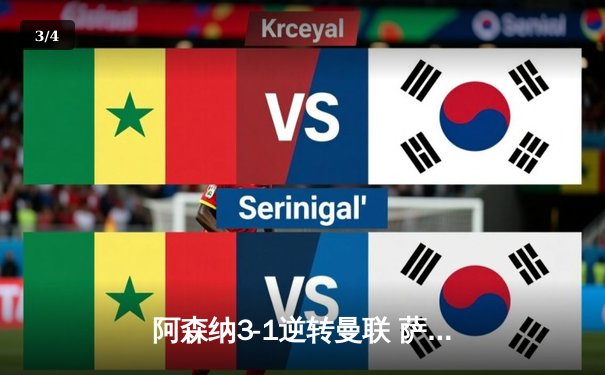 阿森纳3-1逆转曼联 萨卡传射建功锁定欧冠席位 - 3