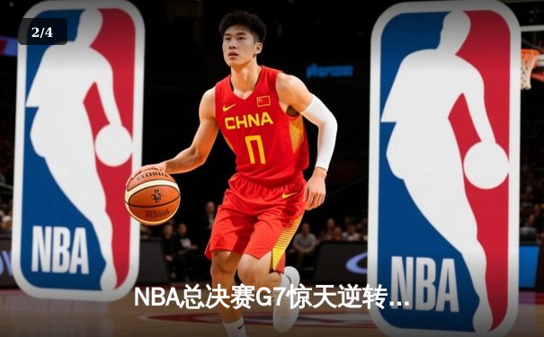 NBA总决赛G7惊天逆转，湖人队加时险胜凯尔特人夺第18冠 - 2