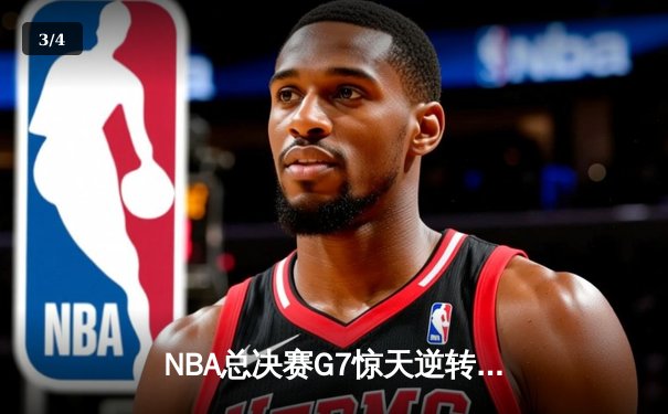 NBA总决赛G7惊天逆转，湖人队加时险胜凯尔特人夺第18冠 - 3