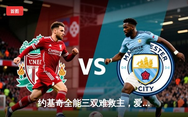 约基奇全能三双难救主，爱德华兹43分率领森林狼抢七晋级西决