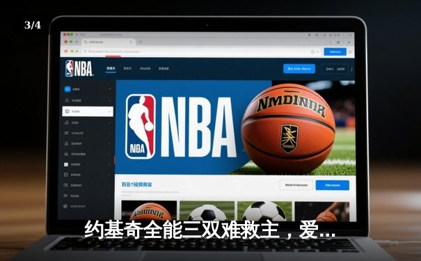 约基奇全能三双难救主，爱德华兹43分率领森林狼抢七晋级西决 - 3