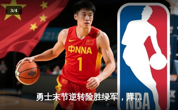 勇士末节逆转险胜绿军，库里狂砍38分率队夺天王山 - 3