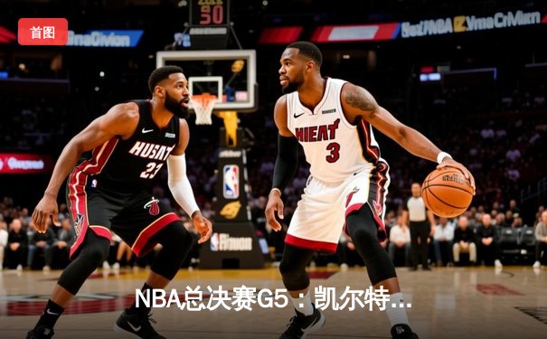 NBA总决赛G5：凯尔特人主场险胜勇士，塔图姆33+11率队夺赛点