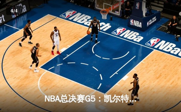 NBA总决赛G5：凯尔特人主场险胜勇士，塔图姆33+11率队夺赛点 - 4