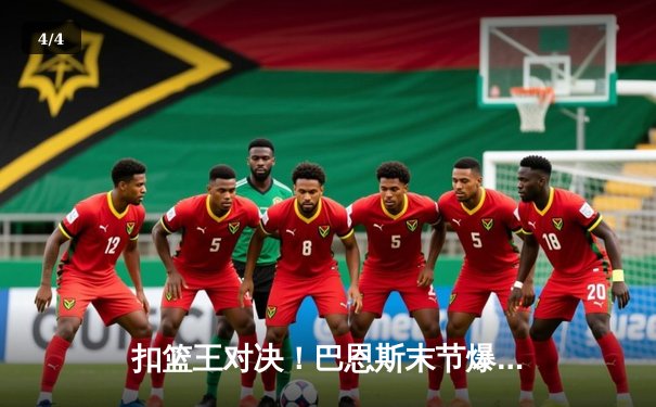 扣篮王对决！巴恩斯末节爆发猛龙险胜奇才，范弗利特关键三分定乾坤 - 4