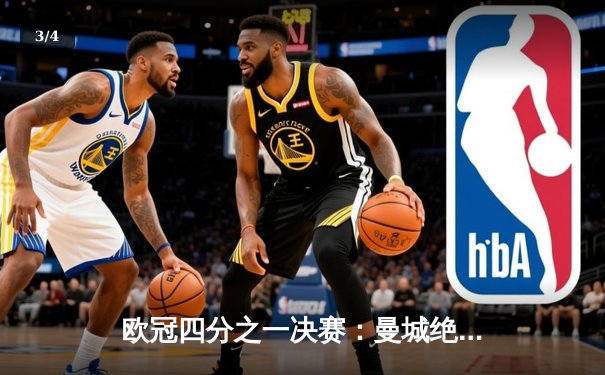 欧冠四分之一决赛：曼城绝杀逆转皇马，哈兰德双响定乾坤 - 3