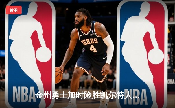 金州勇士加时险胜凯尔特人 库里狂砍43分导演22分惊天逆转