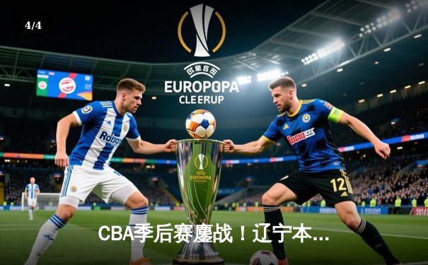 CBA季后赛鏖战！辽宁本钢加时险胜广东宏远，赵继伟砍下33分创生涯新高 - 4