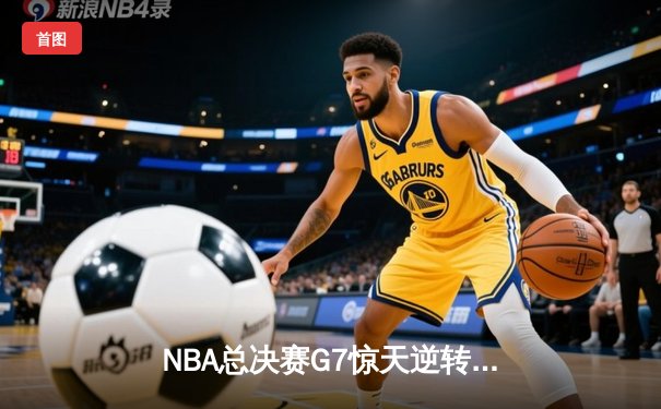 NBA总决赛G7惊天逆转：湖人队加时险胜凯尔特人夺第18冠