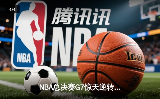 NBA总决赛G7惊天逆转：湖人队加时险胜凯尔特人夺第18冠 - 4