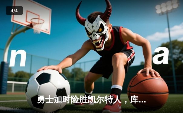 勇士加时险胜凯尔特人，库里狂砍43分上演三分雨奇迹 - 4