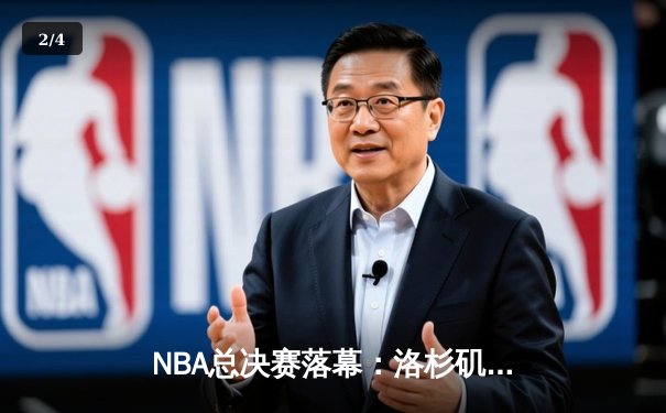 NBA总决赛落幕：洛杉矶湖人队加时险胜波士顿凯尔特人，勒布朗·詹姆斯砍下40分荣膺FMVP - 2