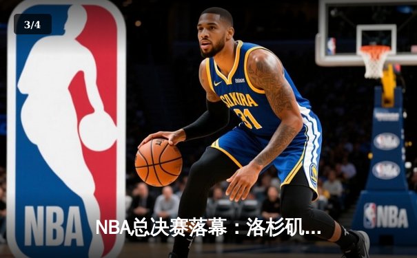NBA总决赛落幕：洛杉矶湖人队加时险胜波士顿凯尔特人，勒布朗·詹姆斯砍下40分荣膺FMVP - 3