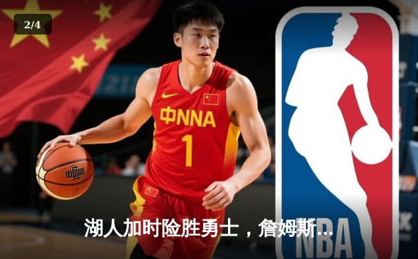 湖人加时险胜勇士，詹姆斯三双率队挺进季后赛次轮 - 2