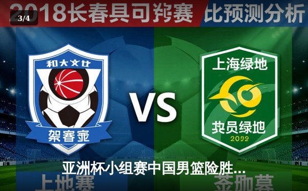 亚洲杯小组赛中国男篮险胜日本 周琦27分统治内线 赵睿关键三分定胜局 - 3