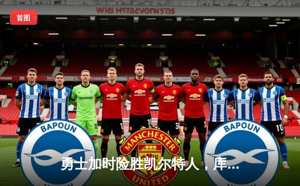 勇士加时险胜凯尔特人，库里43分上演三分盛宴