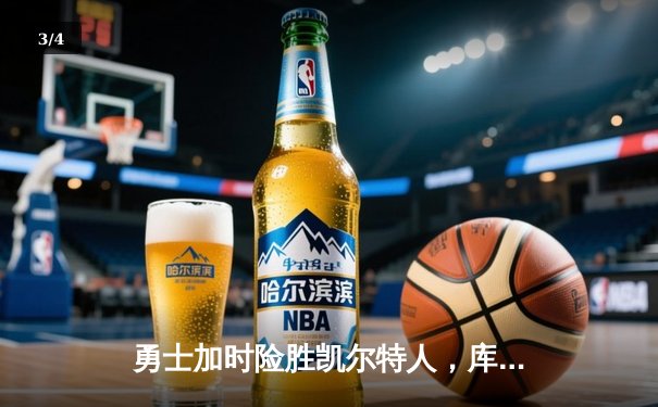 勇士加时险胜凯尔特人，库里43分上演三分盛宴 - 3