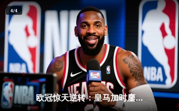 欧冠惊天逆转：皇马加时鏖战3-2淘汰曼城，本泽马绝杀定乾坤 - 4