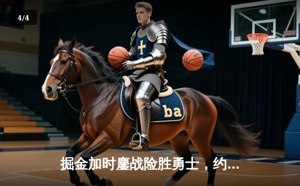 掘金加时鏖战险胜勇士，约基奇40+三双创历史纪录 - 4