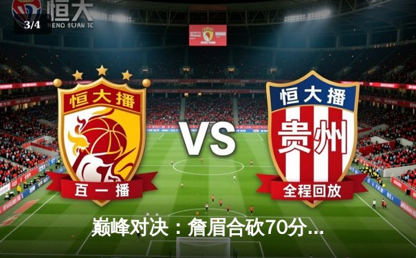 巅峰对决：詹眉合砍70分，湖人加时险胜勇士挺进西部决赛 - 3