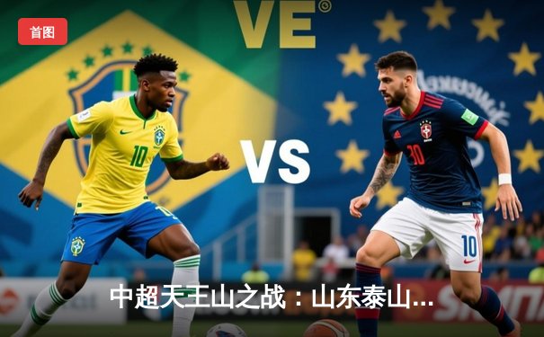 中超天王山之战：山东泰山3-2绝杀上海海港 克雷桑梅开二度导演逆转