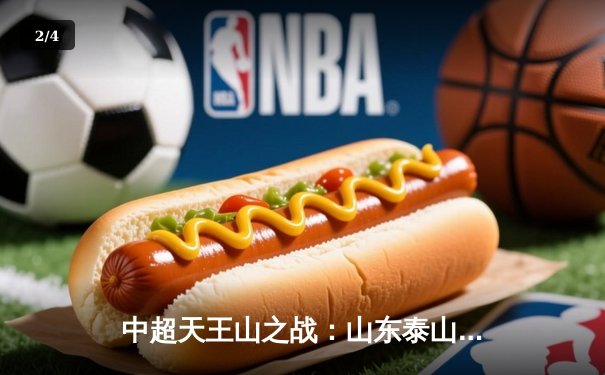 中超天王山之战：山东泰山3-2绝杀上海海港 克雷桑梅开二度导演逆转 - 2