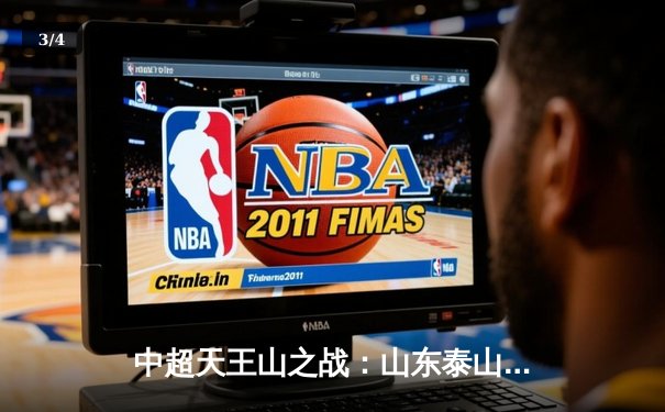 中超天王山之战：山东泰山3-2绝杀上海海港 克雷桑梅开二度导演逆转 - 3