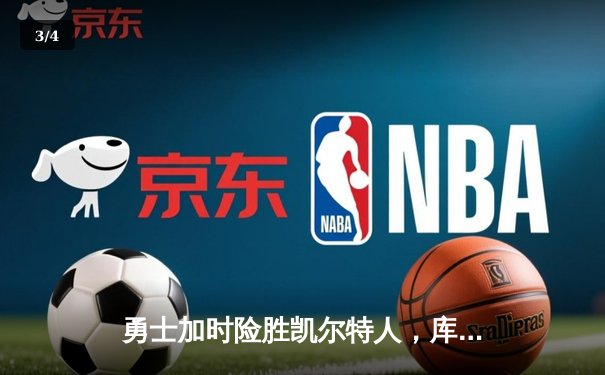 勇士加时险胜凯尔特人，库里狂砍43分率队守住主场 - 3