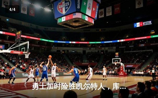 勇士加时险胜凯尔特人，库里狂砍43分率队守住主场 - 4